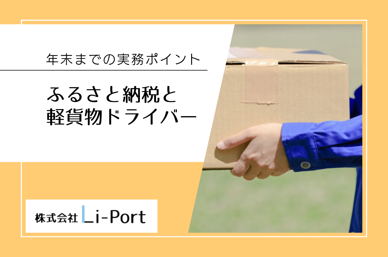 ふるさと納税と軽貨物ドライバー｜個人事業主が年末までに知っておきたいポイント