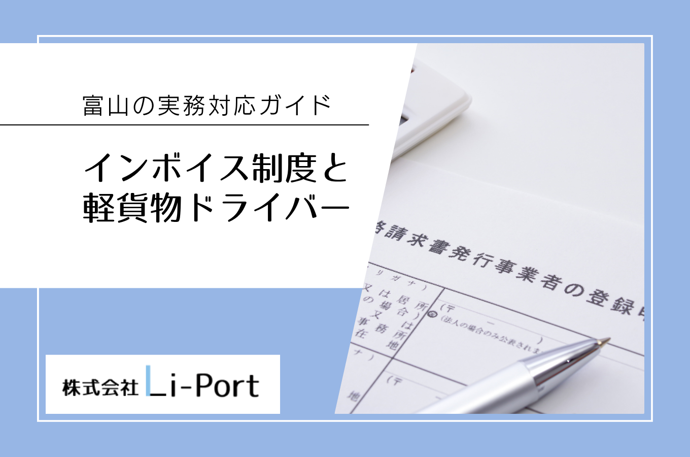 インボイス制度と軽貨物ドライバー｜業務委託契約で知っておきたい実務対応【富山】