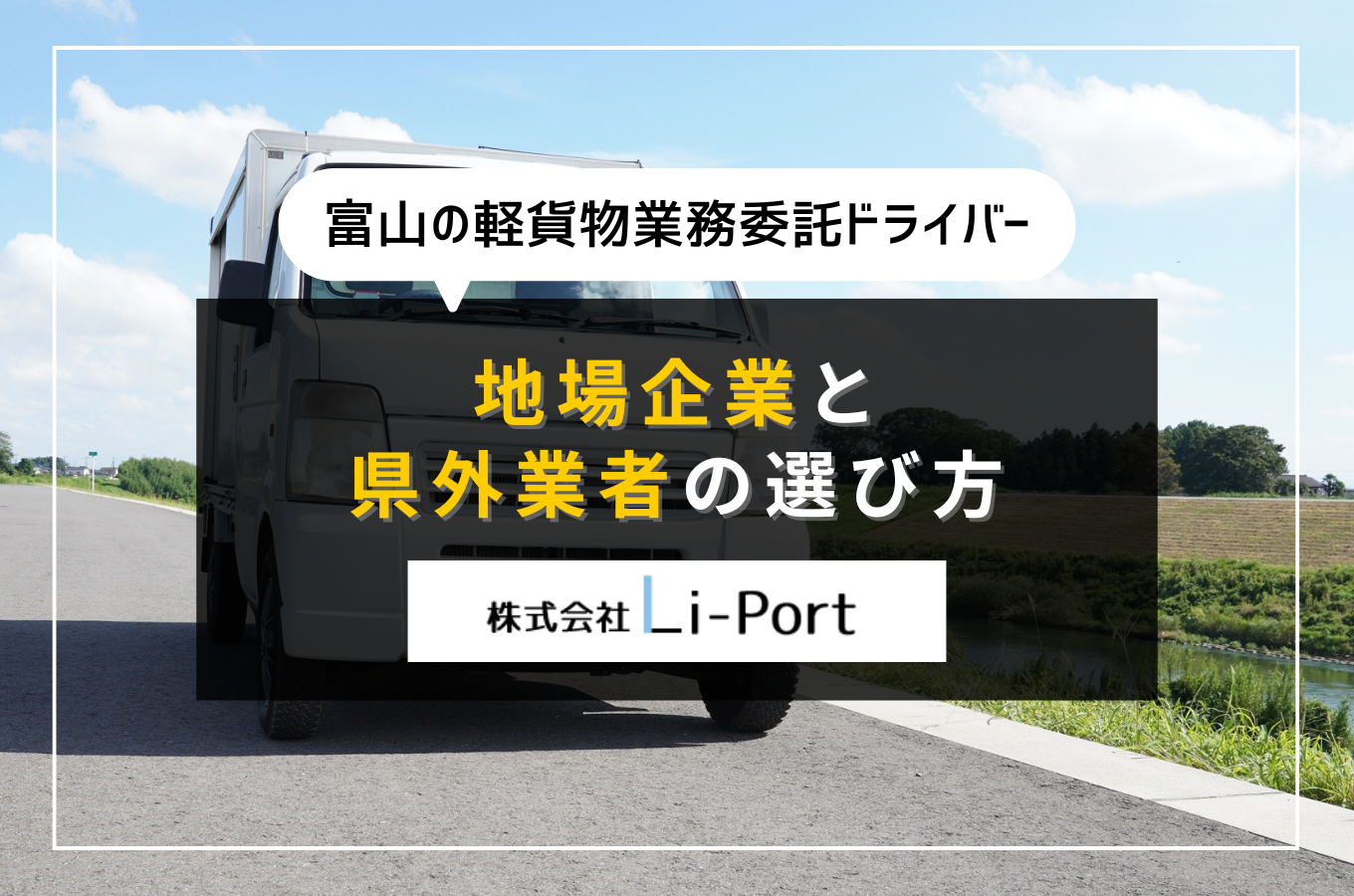 富山の軽貨物業務委託ドライバー｜地場企業と県外業者の選び方