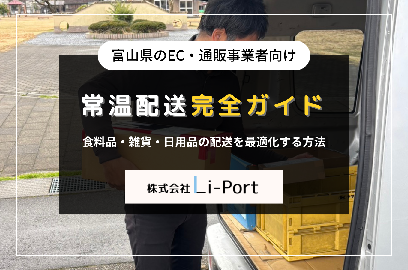 富山県のEC・通販事業者向け常温配送完全ガイド｜食料品・雑貨・日用品の配送を最適化する方法