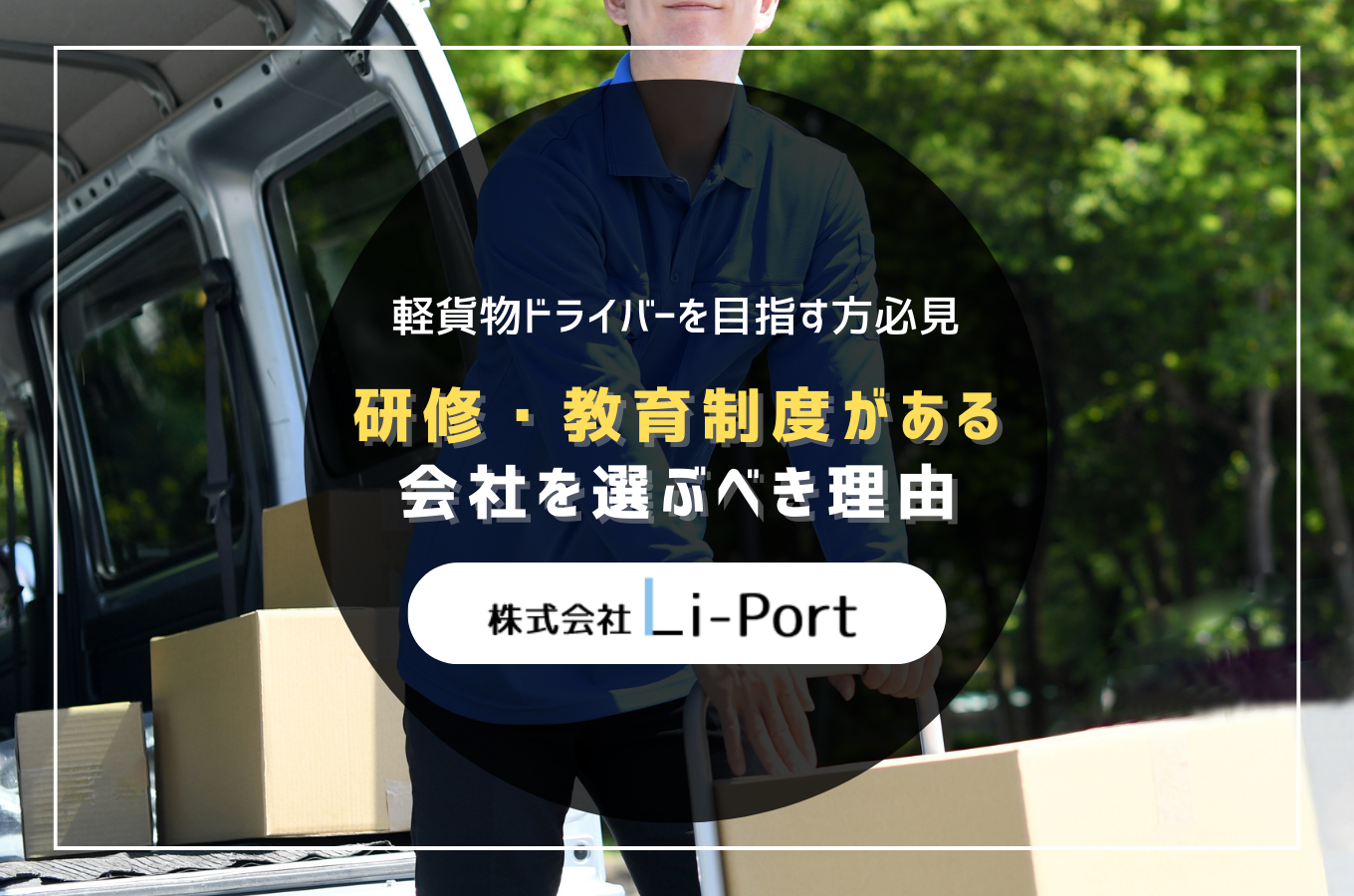 未経験から軽貨物ドライバーになるなら｜研修・教育制度がある会社を選ぶべき理由【富山】