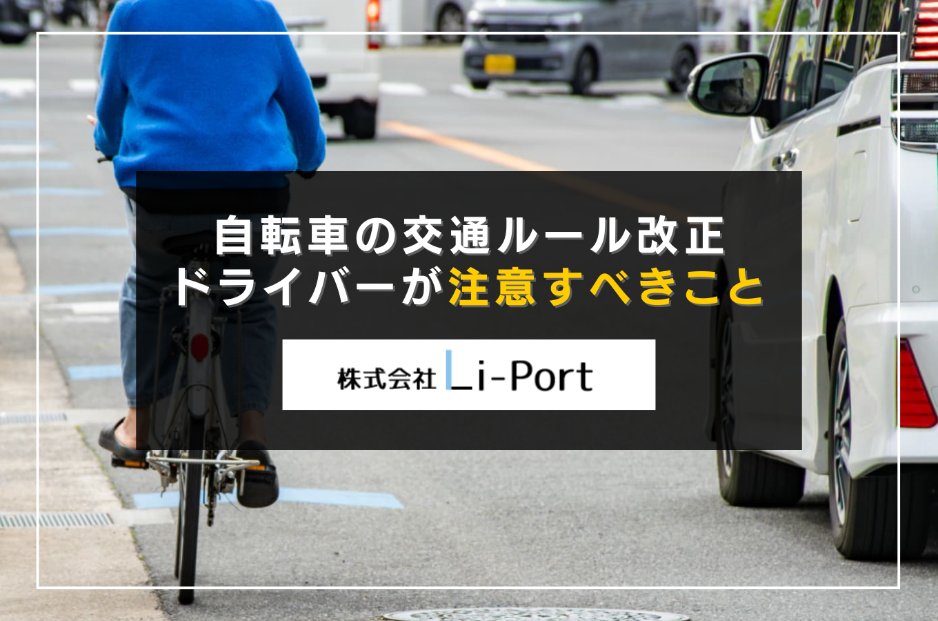 自転車の交通ルール改正で軽貨物ドライバーが注意すべきこと｜富山の配送現場での対応