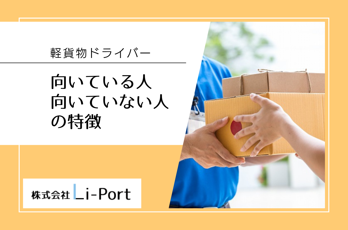 軽貨物ドライバーに向いている人・向いていない人の特徴｜応募前のセルフチェック【富山】
