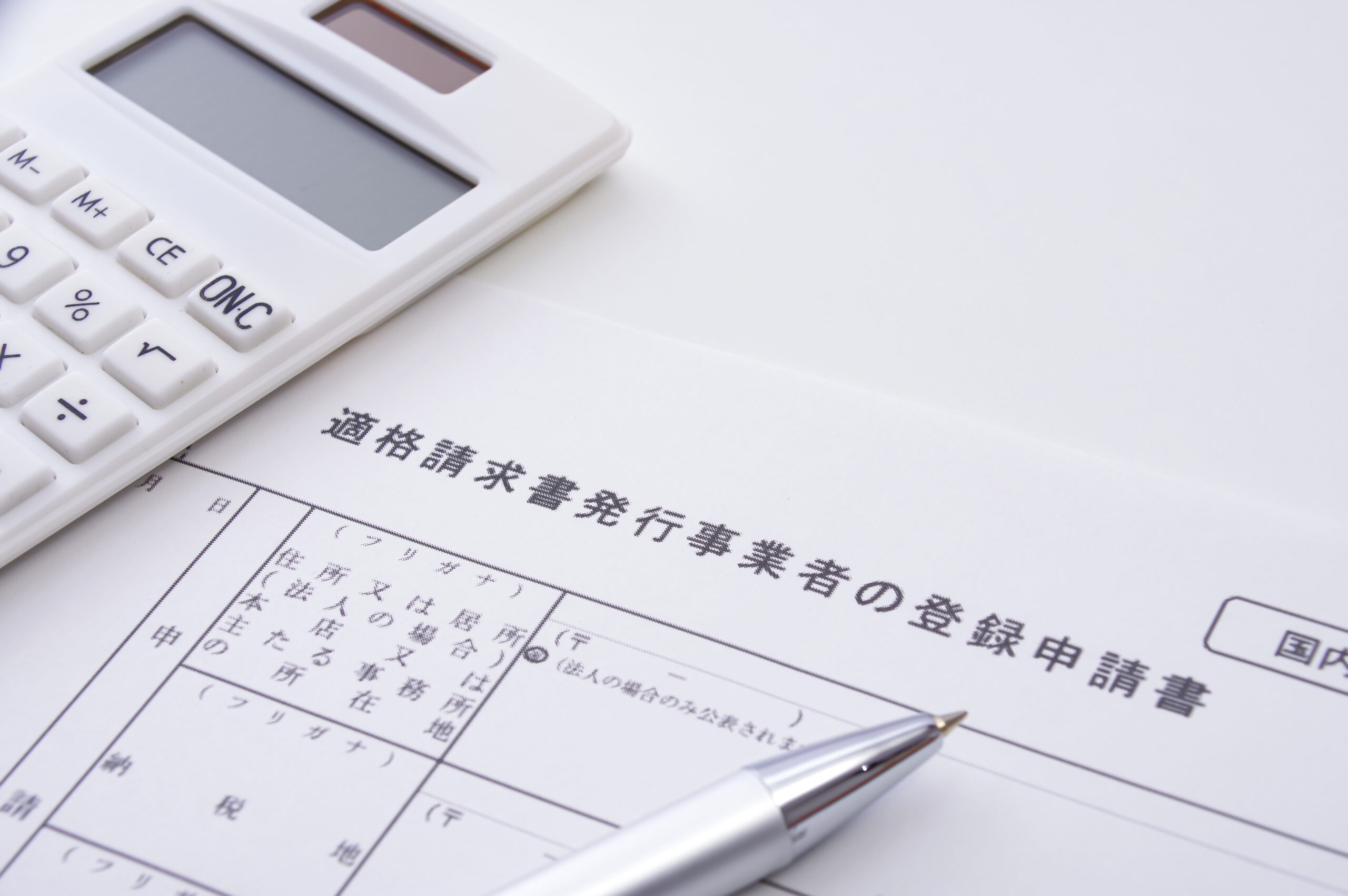 適格請求書発行事業者の登録申請書-インボイス