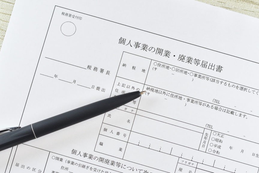 開業届
