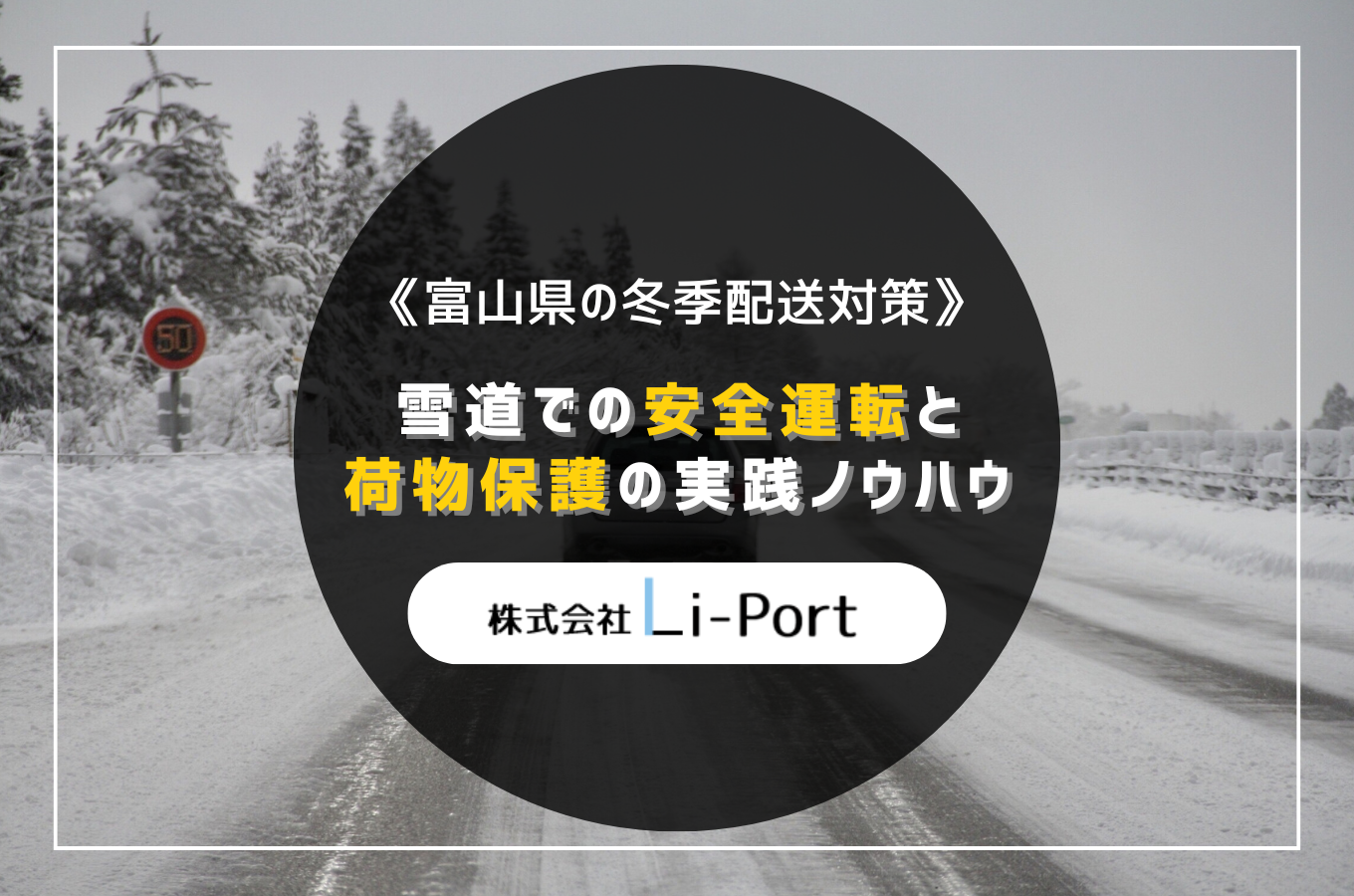 富山県の冬季配送対策｜雪道での安全運転と荷物保護の実践ノウハウ